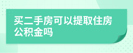 買二手房可以提取住房公積金嗎