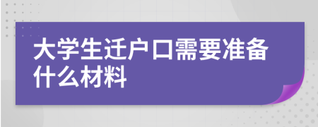 大學(xué)生遷戶口需要準(zhǔn)備什么材料