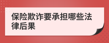 保險欺詐要承擔(dān)哪些法律后果