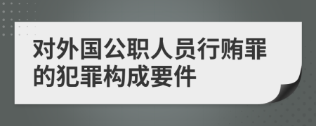 對外國公職人員行賄罪的犯罪構(gòu)成要件