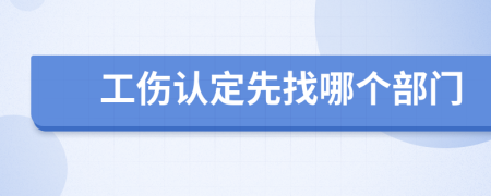 工傷認(rèn)定先找哪個(gè)部門