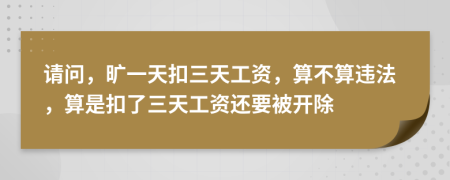 請問，曠一天扣三天工資，算不算違法，算是扣了三天工資還要被開除