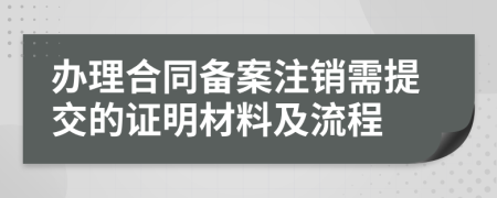 辦理合同備案注銷需提交的證明材料及流程