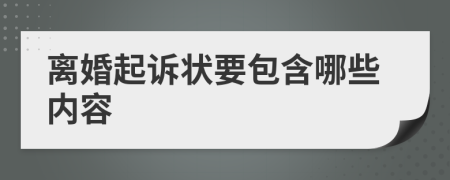 離婚起訴狀要包含哪些內(nèi)容
