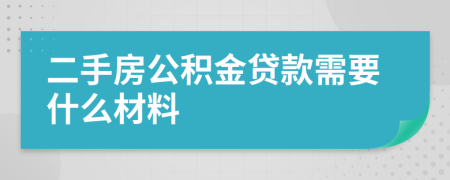 二手房公積金貸款需要什么材料
