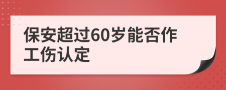 保安超過60歲能否作工傷認(rèn)定