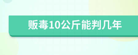 販毒10公斤能判幾年