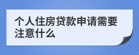 個人住房貸款申請需要注意什么