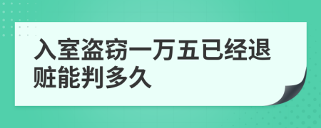 入室盜竊一萬五已經(jīng)退贓能判多久