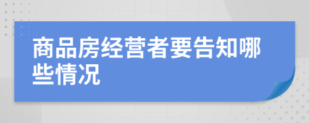 商品房經(jīng)營者要告知哪些情況