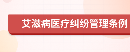 艾滋病醫(yī)療糾紛管理條例