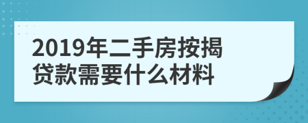2019年二手房按揭貸款需要什么材料