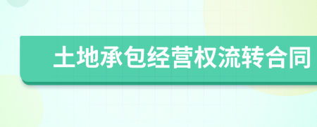 土地承包經(jīng)營權(quán)流轉(zhuǎn)合同