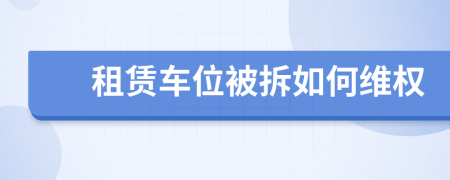 租賃車位被拆如何維權(quán)