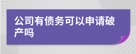 公司有債務(wù)可以申請破產(chǎn)嗎