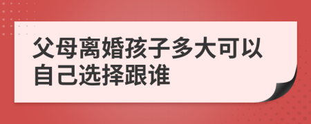 父母離婚孩子多大可以自己選擇跟誰
