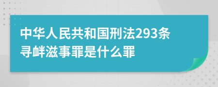 中華人民共和國(guó)刑法293條尋釁滋事罪是什么罪