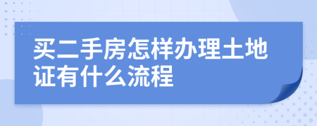 買二手房怎樣辦理土地證有什么流程