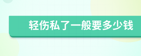 輕傷私了一般要多少錢