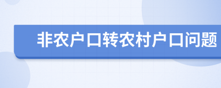 非農(nóng)戶口轉(zhuǎn)農(nóng)村戶口問題
