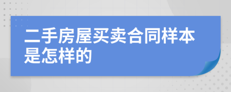 二手房屋買賣合同樣本是怎樣的