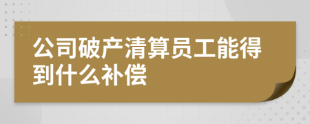 公司破產(chǎn)清算員工能得到什么補(bǔ)償