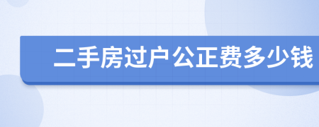 二手房過戶公正費(fèi)多少錢