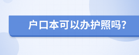 戶口本可以辦護(hù)照嗎？