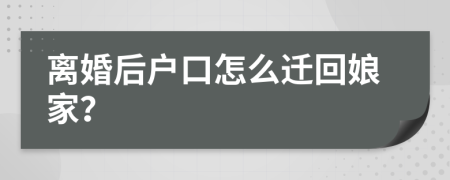 離婚后戶口怎么遷回娘家？