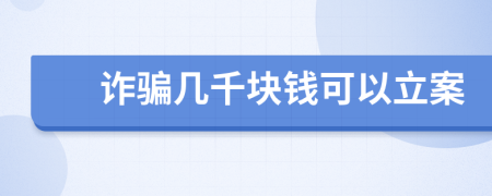 詐騙幾千塊錢(qián)可以立案