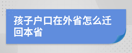 孩子戶口在外省怎么遷回本省