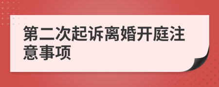 第二次起訴離婚開庭注意事項