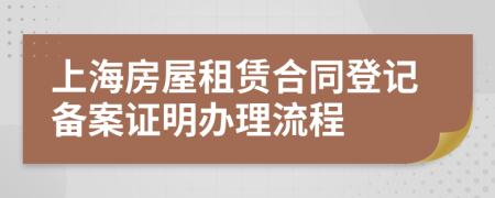 上海房屋租賃合同登記備案證明辦理流程