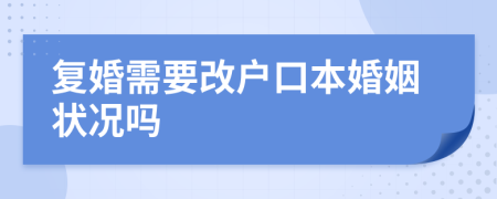 復(fù)婚需要改戶口本婚姻狀況嗎