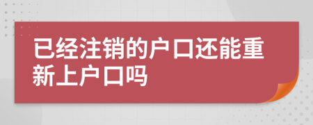 已經(jīng)注銷的戶口還能重新上戶口嗎