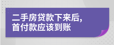 二手房貸款下來后, 首付款應該到賬
