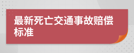 最新死亡交通事故賠償標(biāo)準(zhǔn)