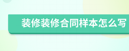 裝修裝修合同樣本怎么寫