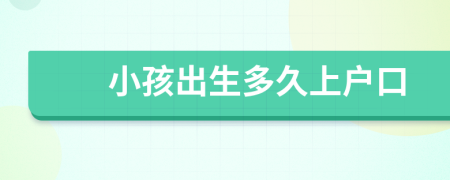 小孩出生多久上戶口