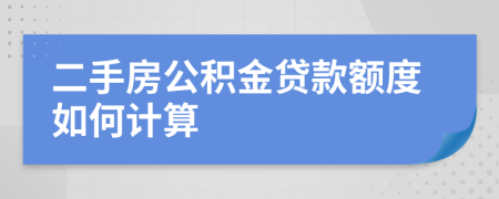 二手房公積金貸款額度如何計算