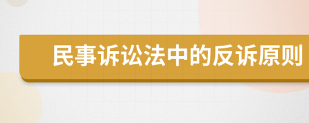 民事訴訟法中的反訴原則