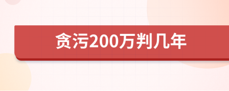 貪污200萬(wàn)判幾年