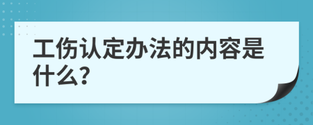 工傷認(rèn)定辦法的內(nèi)容是什么？