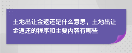 土地出讓金返還是什么意思，土地出讓金返還的程序和主要內(nèi)容有哪些