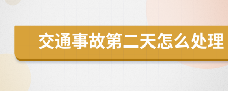 交通事故第二天怎么處理