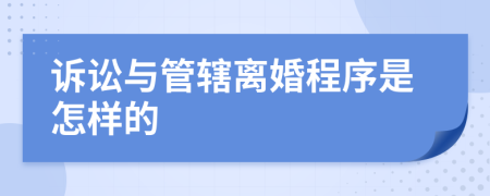 訴訟與管轄離婚程序是怎樣的