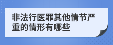 非法行醫(yī)罪其他情節(jié)嚴(yán)重的情形有哪些