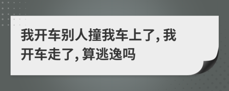 我開車別人撞我車上了, 我開車走了, 算逃逸嗎