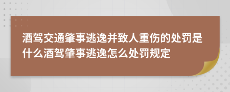 酒駕交通肇事逃逸并致人重傷的處罰是什么酒駕肇事逃逸怎么處罰規(guī)定