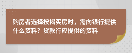 購房者選擇按揭買房時，需向銀行提供什么資料？貸款行應(yīng)提供的資料